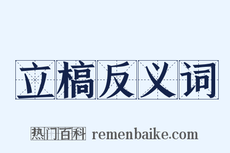 立槁反义词是什么意思的图片
